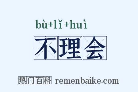 不理会是什么意思的图片